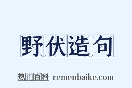 野伏造句是什么意思的图片